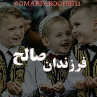 👬کانال فــرزنــدان صــالــح👬