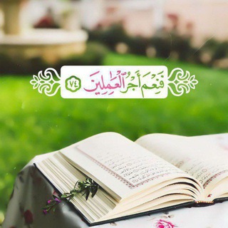 🖤فَنِعۡمَ أَجۡرُ ٱلۡعَـٰمِلِینَ🖤