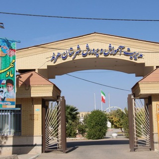 آموزش و پرورش شهرستان هرند