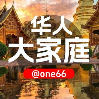 华人大家庭