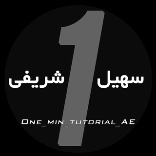 آموزشهاى يک دقيقه اى افترافكت