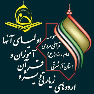 اردوهای زیارتی (بهشت رضوی)