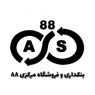 بنکداری وفروشگاه مرکزی ۸۸ (عمده فروشی بازاربزرگ صالح آبادتهران) پخش لوازم خانه و آشپزخانه