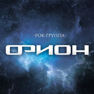 Орион