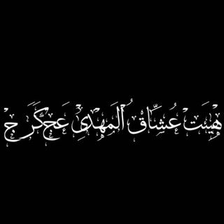 هِیْأَتِ عُشاٰقُ الْمَهــْــدےٖ(عج)