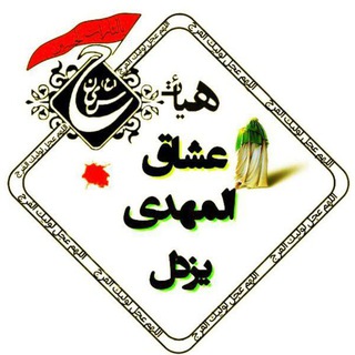 هیئت عشاق المهدی(عج