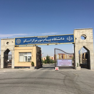 دانشگاه پیام نور اسکو