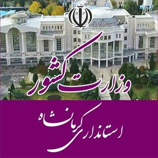 کانال خبری استانداری کرمانشاه