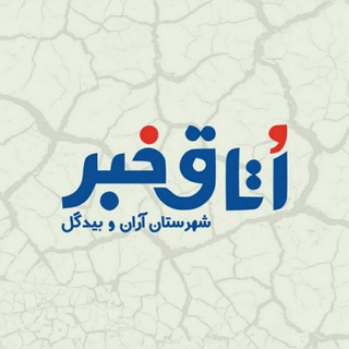 @otagh_khabar_aran_v_bidgol