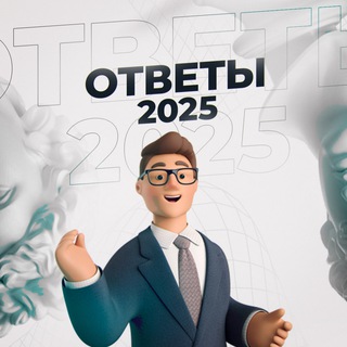 VIP ОТВЕТЫ на ОГЭ ЕГЭ 2025