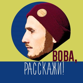 Вова, расскажи