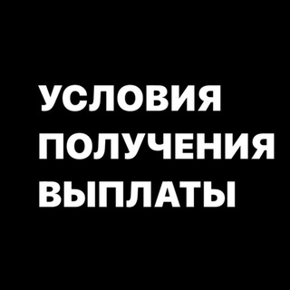 УСЛОВИЯ / ВЫПЛАТЫ