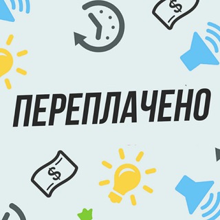 Переплачено