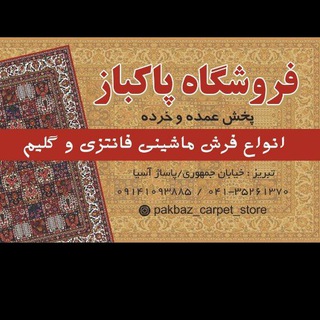 ✔✔فروشگاه فرش پاکباز ✔✔