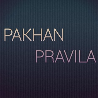 @pakhan_pravila