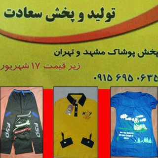 تولیدوپخش پوشاک سعادت2000