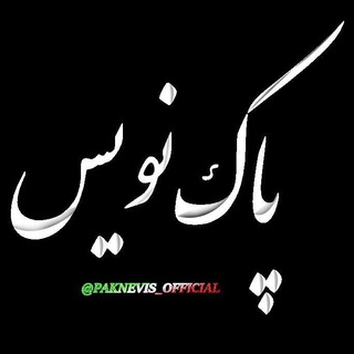 ™ پاک نویس | Pak Nevis &trade