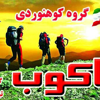 کانال گروه کوهنوردی پاکوب گرگان
