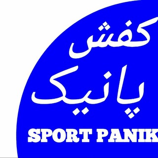 کفش پانیک