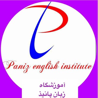 کانال آموزشی آموزشگاه زبان پانیذ