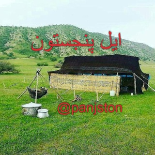⏩ایل پنجستون⏪
