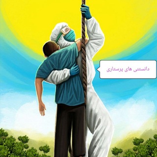 دانستنی های پرستاری