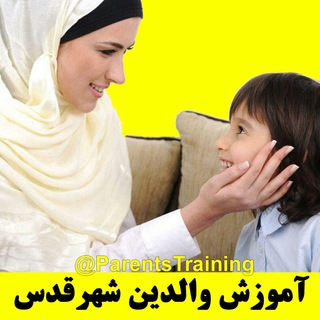 آموزش والدین شهرقدس
