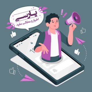 پارسی | اخبار روز و مطالب مفید