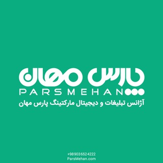 پارس مهان ParsMehan.com