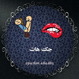 💦جــــــک هـــ🔥ـــات🔞
