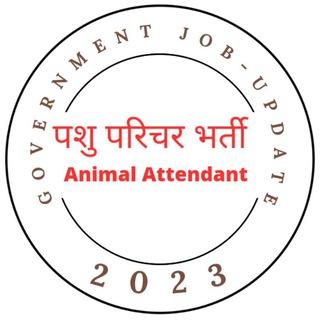 पशु परिचर भर्ती (Animal Attendant) 2023 | Pashu Parichar Vacancy | पशु परिचारक