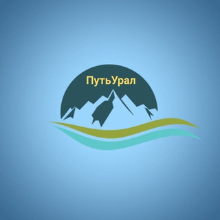 ПутьУрал I Путешествия по Уралу