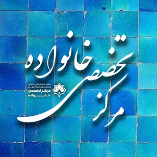 مرکز تخصصی خانواده