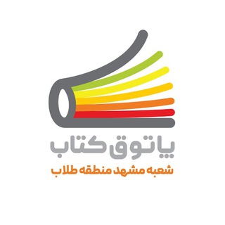 پاتوق كتاب مشهد شعبه منطقه طلاب