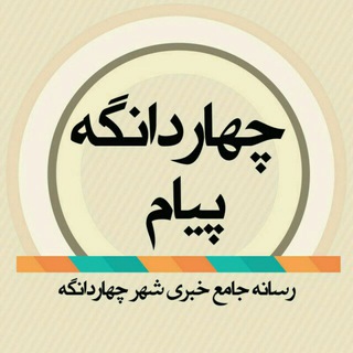 چهاردانگه پیام