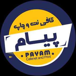 کافی نت و چاپ پیام