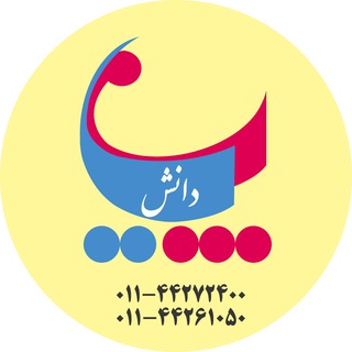 پیام دانش آمل