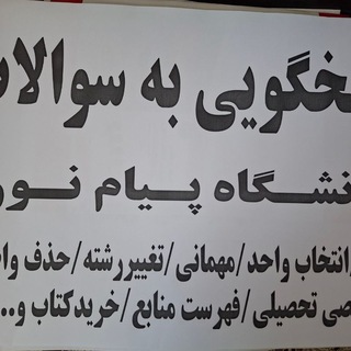 پرسش وپاسخ پیام نوریا(سوالات آموزشی پیام نور