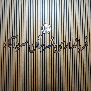 پیام سروآباد