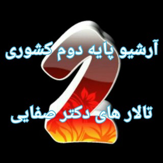 آرشیو دروس پایه دوم