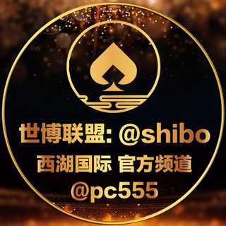 西湖娱乐官方频道（@pc555）