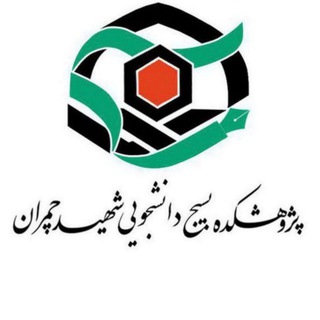 پژوهشکده‌بسیج‌دانشجویی‌شهیدچمران