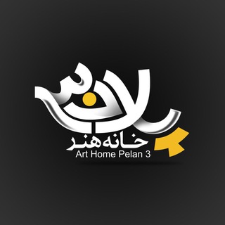 خانه هنر پلان۳ | pelan3