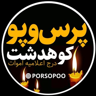 پرس و پو کوهدشت