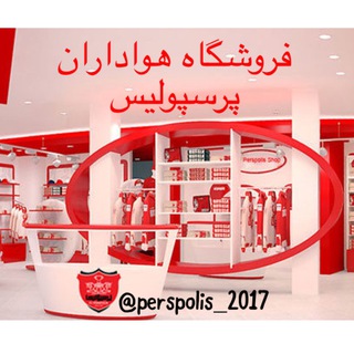 فروشگاه هواداران پرسپوليس