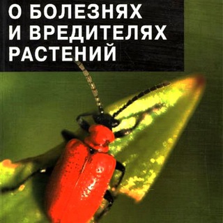 Болезни и вредители овощных культур закрытого грунта
