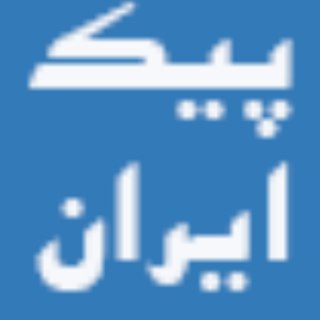 پیک ایران