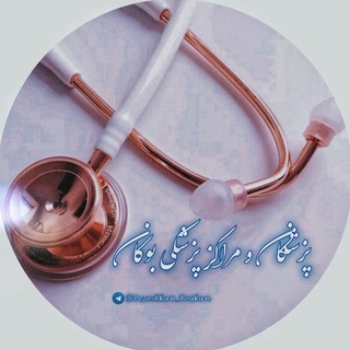 پَِـَِـزَِشَِـَِڪَِــاَِنَِ و مَِــَِرَِاَِڪَِــزَِ پَِـَِـزَِشَِـَِڪَِــیَِ بَِوَِڪَِــاَِنَِ🩺💊