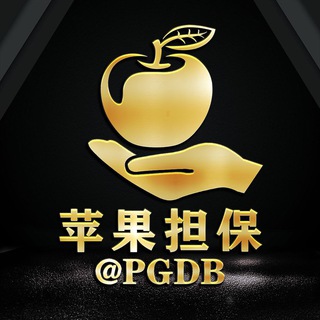 苹果担保公群导航 @PGDB