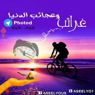 غرائب وعجائب